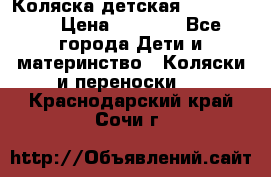 Коляска детская Peg-Perego › Цена ­ 6 800 - Все города Дети и материнство » Коляски и переноски   . Краснодарский край,Сочи г.